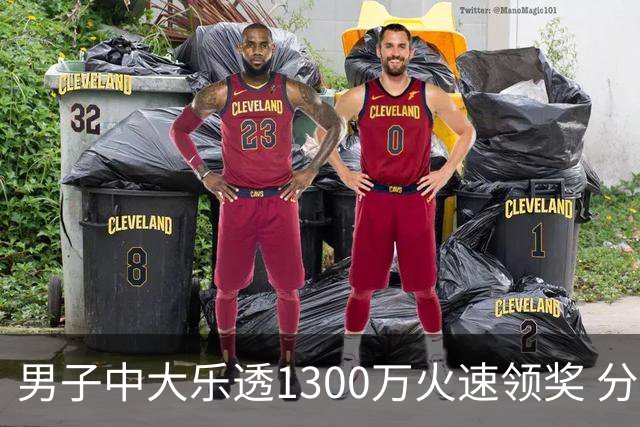 男子中大乐透1300万火速领奖 分享独特投注方式