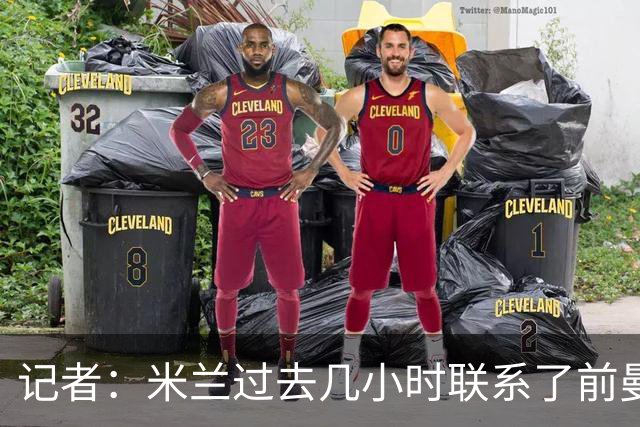 记者：米兰过去几小时联系了前曼联主帅阿莫林，是格拉斯纳的备选